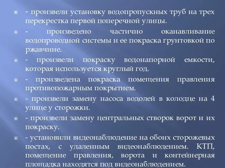 - произвели установку водопропускных труб на трех перекрестка первой поперечной улицы. -