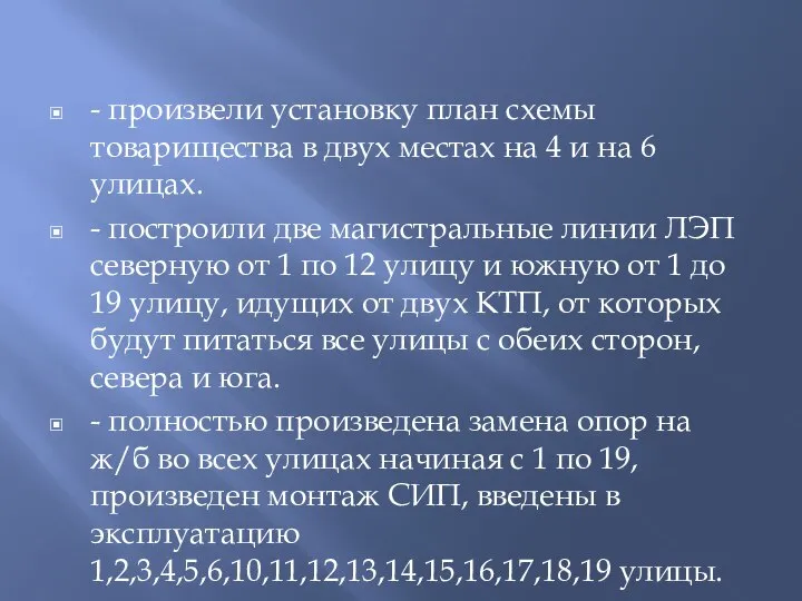 - произвели установку план схемы товарищества в двух местах на 4 и