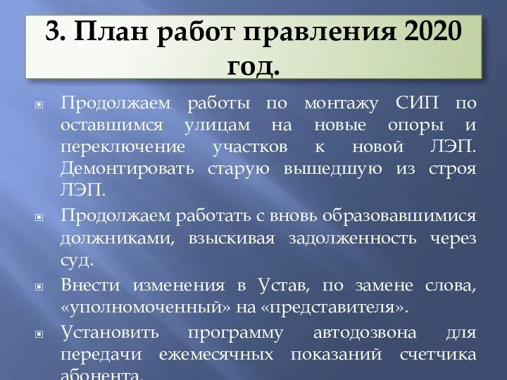 3. План работ правления 2020 год. Продолжаем работы по монтажу СИП по