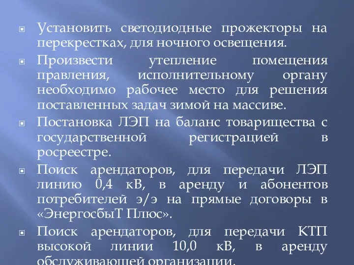 Установить светодиодные прожекторы на перекрестках, для ночного освещения. Произвести утепление помещения правления,