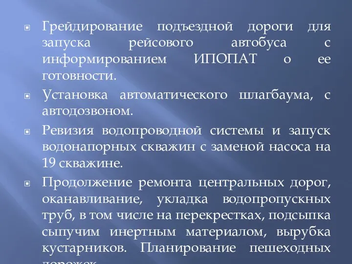 Грейдирование подъездной дороги для запуска рейсового автобуса с информированием ИПОПАТ о ее