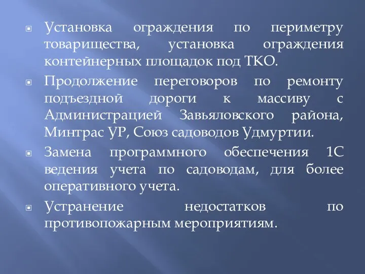 Установка ограждения по периметру товарищества, установка ограждения контейнерных площадок под ТКО. Продолжение