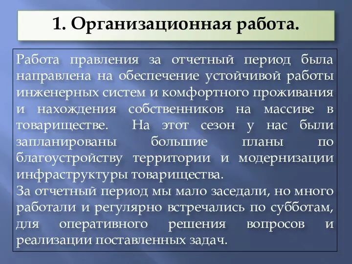 Работа правления за отчетный период была направлена на обеспечение устойчивой работы инженерных