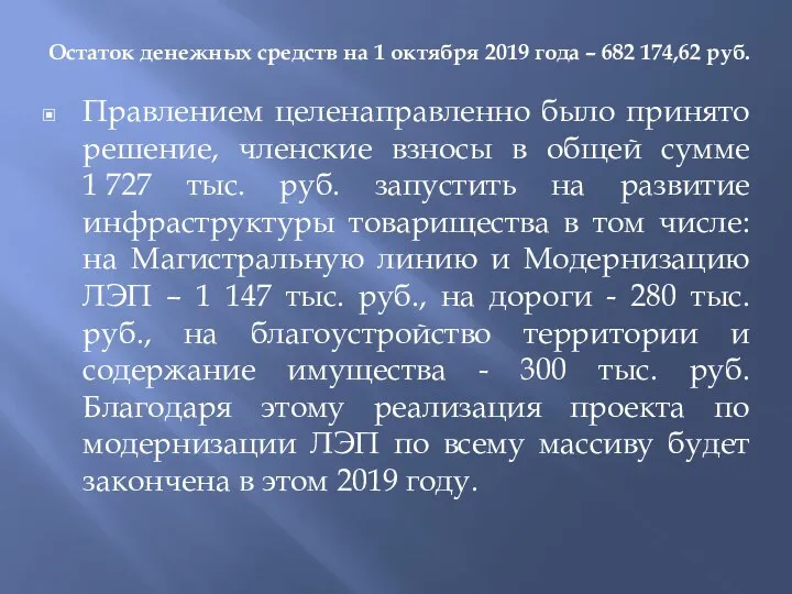 Правлением целенаправленно было принято решение, членские взносы в общей сумме 1 727