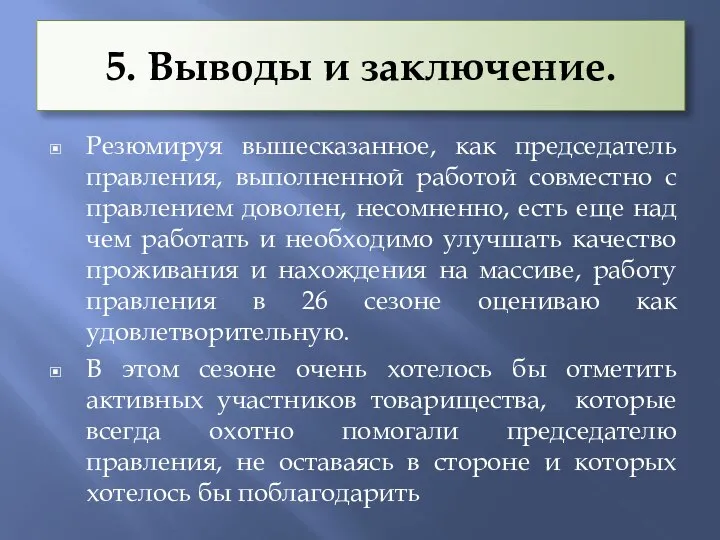 5. Выводы и заключение. Резюмируя вышесказанное, как председатель правления, выполненной работой совместно