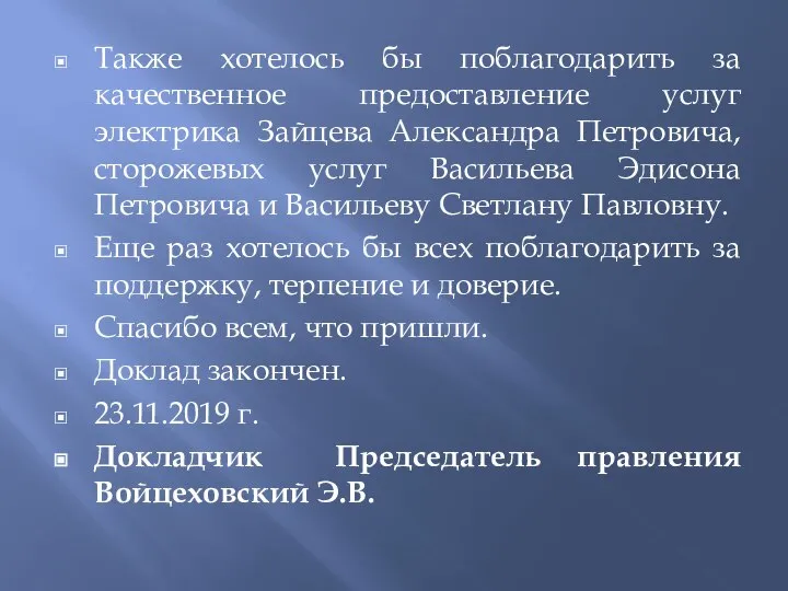 Также хотелось бы поблагодарить за качественное предоставление услуг электрика Зайцева Александра Петровича,