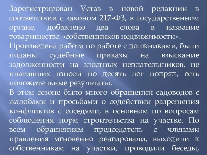 Зарегистрирован Устав в новой редакции в соответствии с законом 217-ФЗ, в государственном