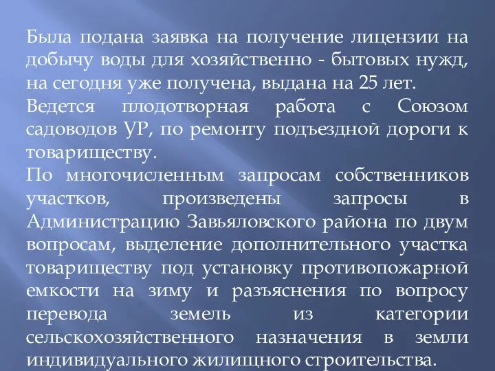 Была подана заявка на получение лицензии на добычу воды для хозяйственно -