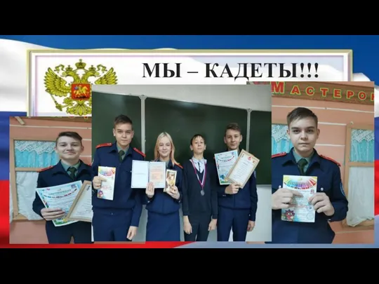 МЫ – КАДЕТЫ!!!