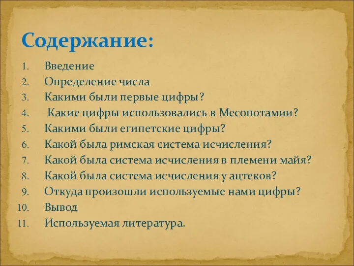 Введение Определение числа Какими были первые цифры? Какие цифры использовались в Месопотамии?