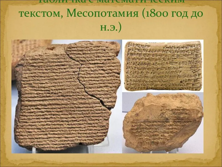Табличка с математическим текстом, Месопотамия (1800 год до н.э.)