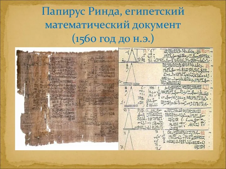 Папирус Ринда, египетский математический документ (1560 год до н.э.)