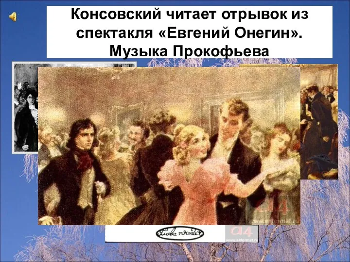 Консовский читает отрывок из спектакля «Евгений Онегин». Музыка Прокофьева