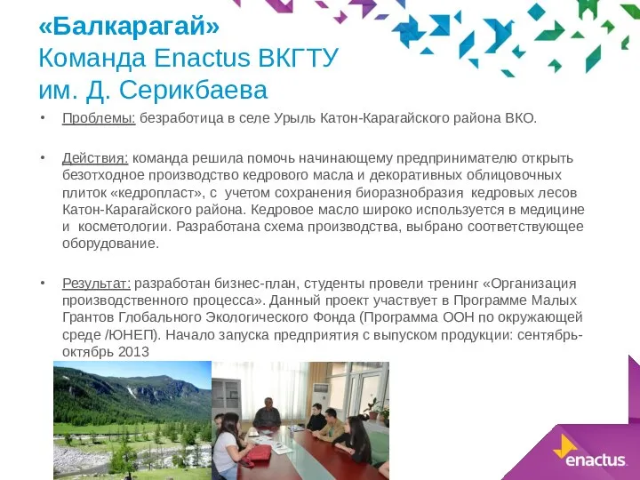 Проблемы: безработица в селе Урыль Катон-Карагайского района ВКО. Действия: команда решила помочь