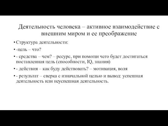 Деятельность человека – активное взаимодействие с внешним миром и ее преображение Структура