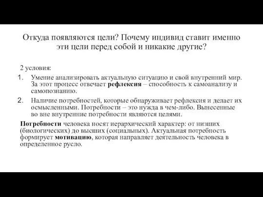 Откуда появляются цели? Почему индивид ставит именно эти цели перед собой и