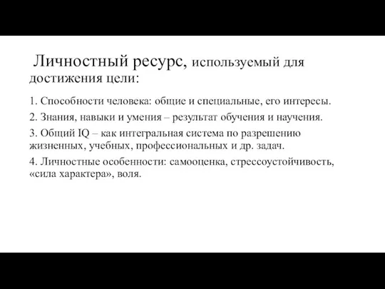 Личностный ресурс, используемый для достижения цели: 1. Способности человека: общие и специальные,