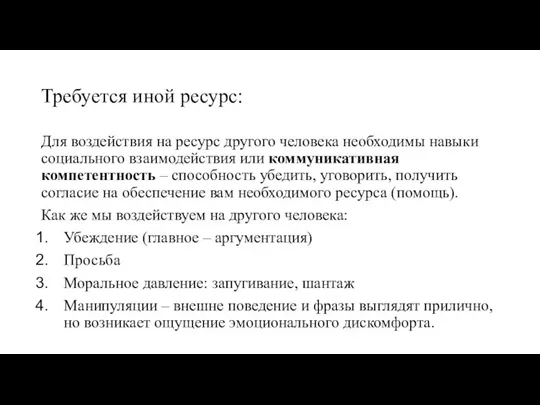 Требуется иной ресурс: Для воздействия на ресурс другого человека необходимы навыки социального