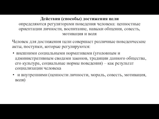 Действия (способы) достижения цели определяются регуляторами поведения человека: ценностные ориентации личности, воспитание,