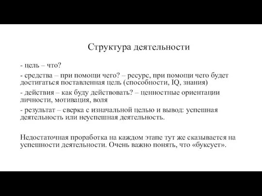 Структура деятельности - цель – что? - средства – при помощи чего?