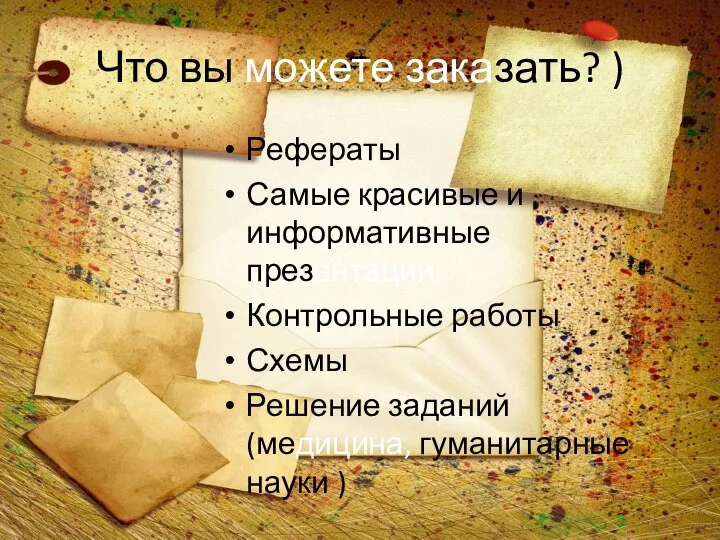 Что вы можете заказать? ) Рефераты Самые красивые и информативные презентации Контрольные