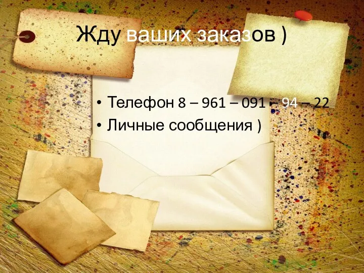 Жду ваших заказов ) Телефон 8 – 961 – 091 – 94