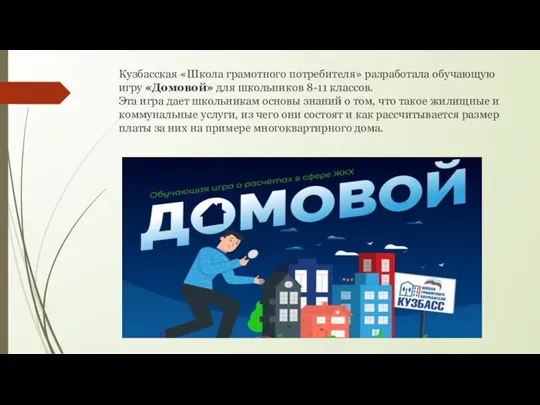 Кузбасская «Школа грамотного потребителя» разработала обучающую игру «Домовой» для школьников 8-11 классов.