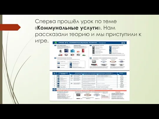 Сперва прошёл урок по теме «Коммунальные услуги». Нам рассказали теорию и мы приступили к игре.