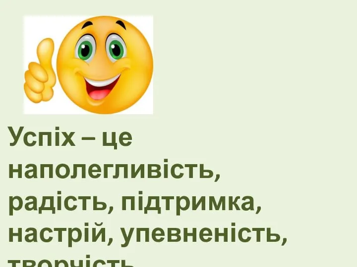 Успіх – це наполегливість, радість, підтримка, настрій, упевненість, творчість