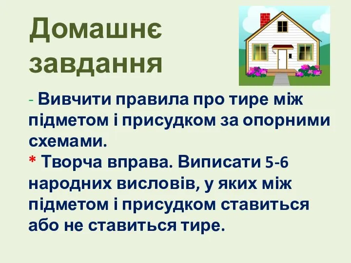 Домашнє завдання - Вивчити правила про тире між підметом і присудком за