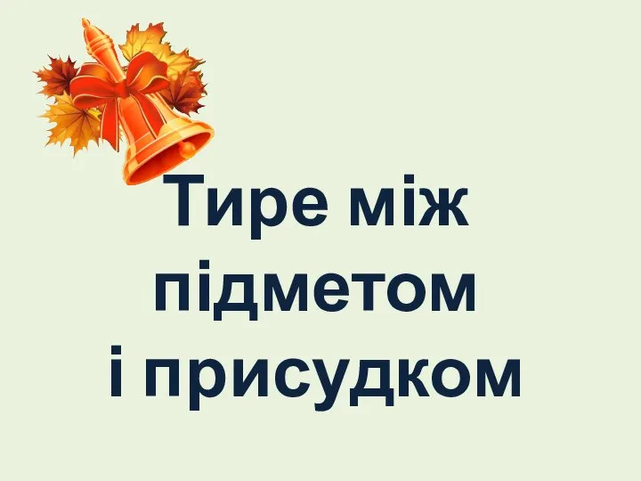 Тире між підметом і присудком