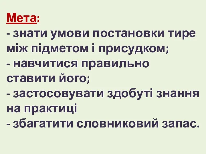 Мета: - знати умови постановки тире між підметом і присудком; - навчитися