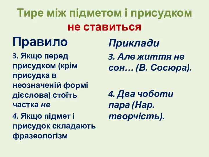 Тире між підметом і присудком не ставиться Правило 3. Якщо перед присудком