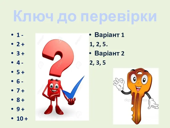 Ключ до перевірки 1 - 2 + 3 + 4 - 5