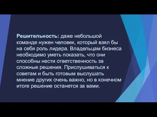 Решительность: даже небольшой команде нужен человек, который взял бы на себя роль