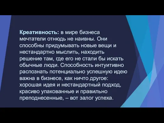 Креативность: в мире бизнеса мечтатели отнюдь не наивны. Они способны придумывать новые