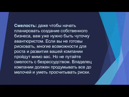 Смелость: даже чтобы начать планировать создание собственного бизнеса, вам уже нужно быть