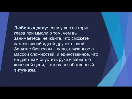 Любовь к делу: если у вас не горят глаза при мысли о