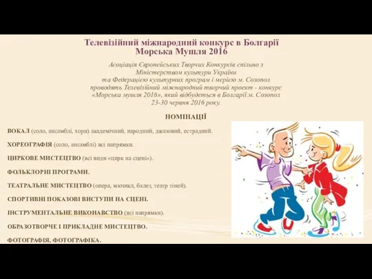 Телевізійний міжнародний конкурс в Болгарії Морська Мушля 2016 Асоціація Європейських Творчих Конкурсів