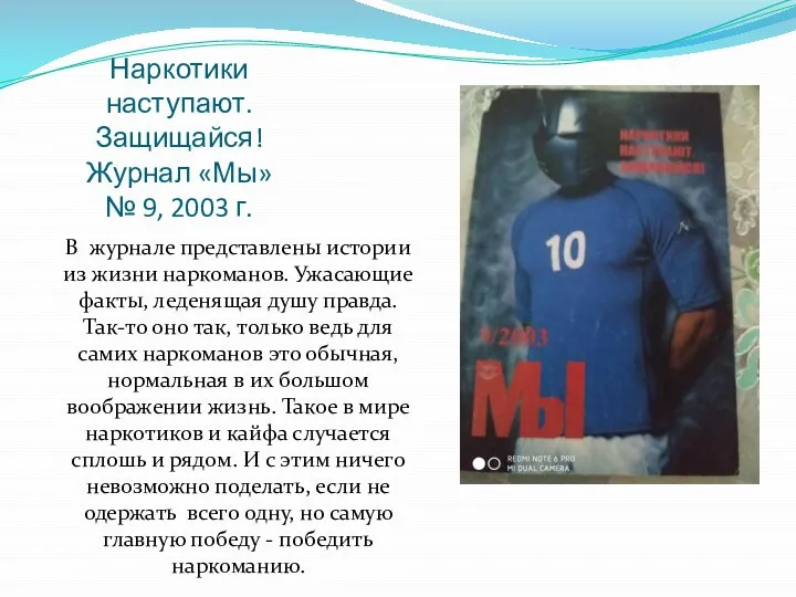 Наркотики наступают. Защищайся! Журнал «Мы» № 9, 2003 г. В журнале представлены