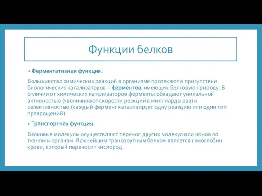 Функции белков Ферментативная функция. Большинство химических реакций в организме протекают в присутствии