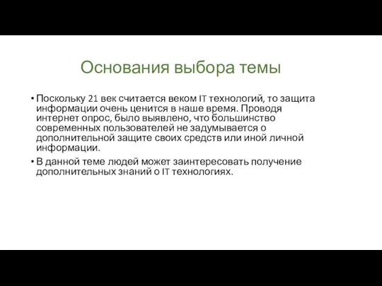 Основания выбора темы Поскольку 21 век считается веком IT технологий, то защита