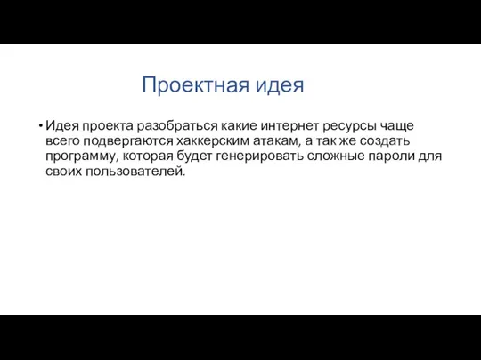 Проектная идея Идея проекта разобраться какие интернет ресурсы чаще всего подвергаются хаккерским