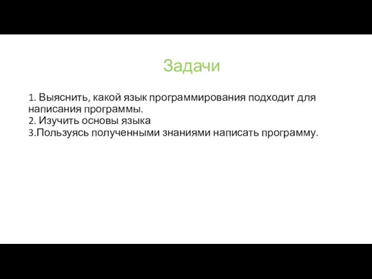 Задачи 1. Выяснить, какой язык программирования подходит для написания программы. 2. Изучить