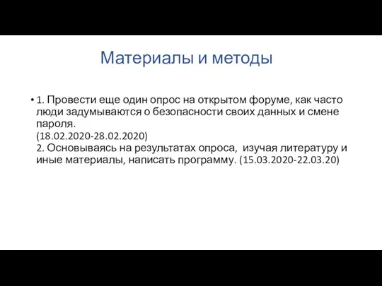 Материалы и методы 1. Провести еще один опрос на открытом форуме, как