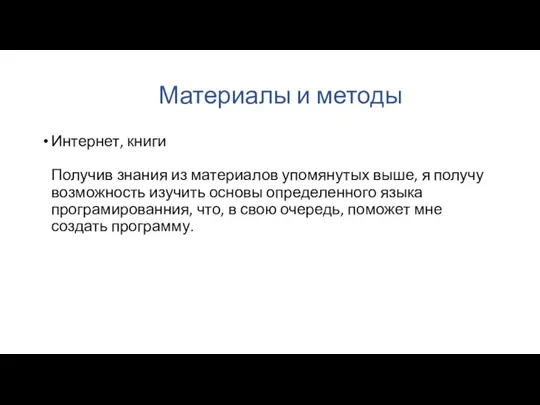 Материалы и методы Интернет, книги Получив знания из материалов упомянутых выше, я