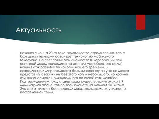 Актуальность Начиная с конца 20-го века, человечество стремительно, все с большими темпами