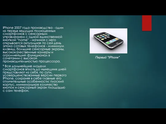 IPhone 2007 года производства - один из первых ведущих полноценных смартфонов с