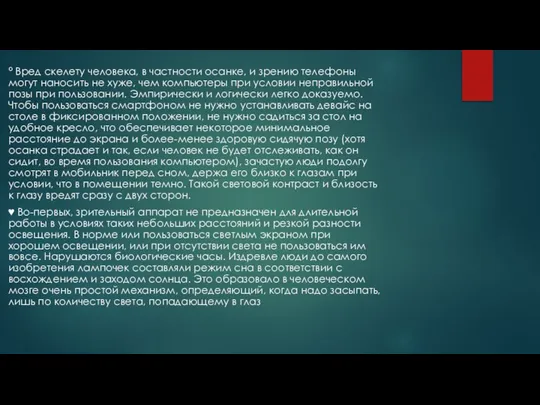 ° Вред скелету человека, в частности осанке, и зрению телефоны могут наносить