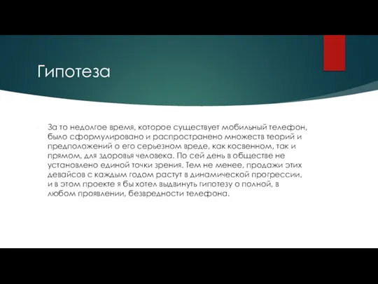 Гипотеза За то недолгое время, которое существует мобильный телефон, было сформулировано и